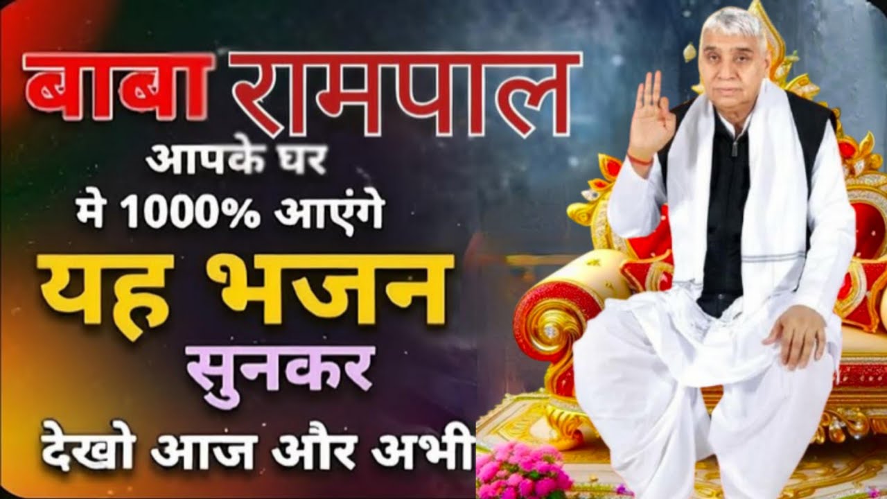 1000% कृपा पाने के लिए जरूर सुनें यह भजन | sant रामपाल स्पेशल 🌸
