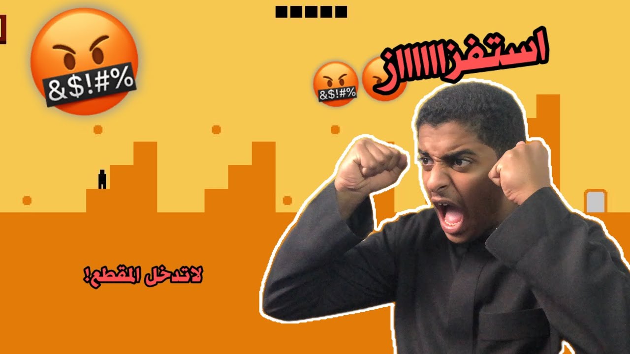 اكثر لعبه مسستفزه 🤬!  | اول مره العب قيمنق!!