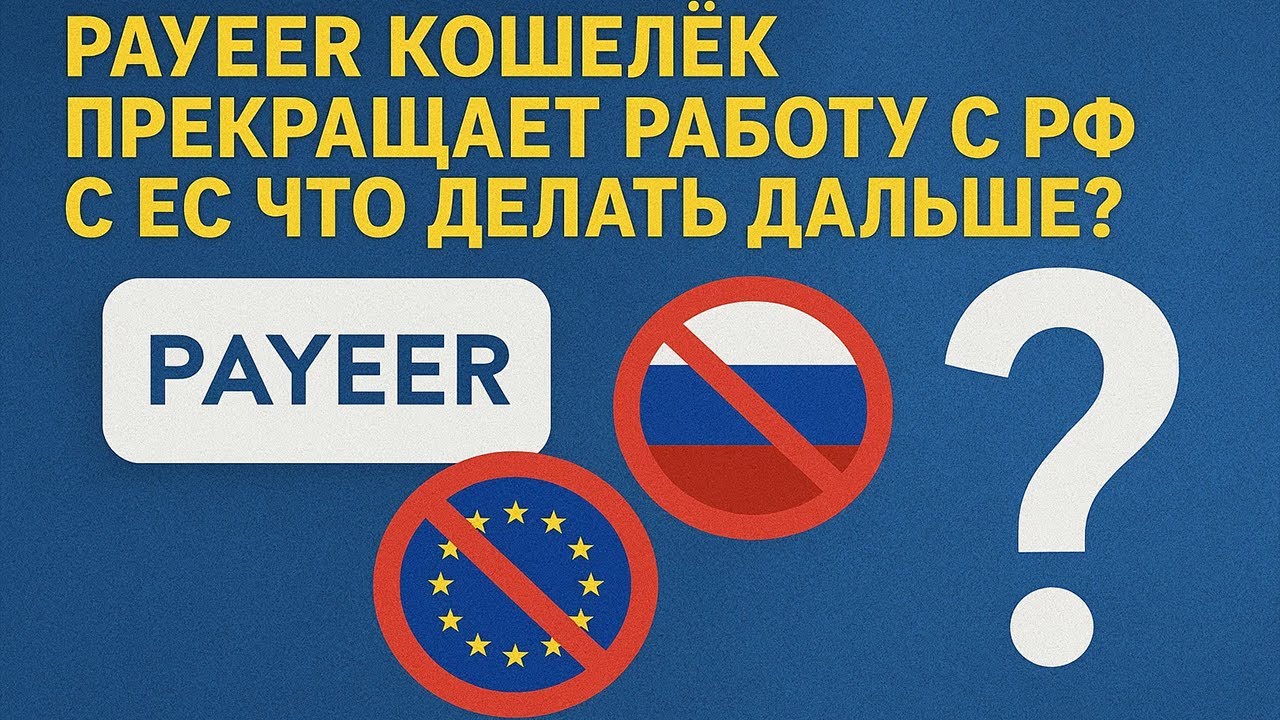 Payeer кошелек прекращает работу с РФ и ЕС: что делать дальше?
