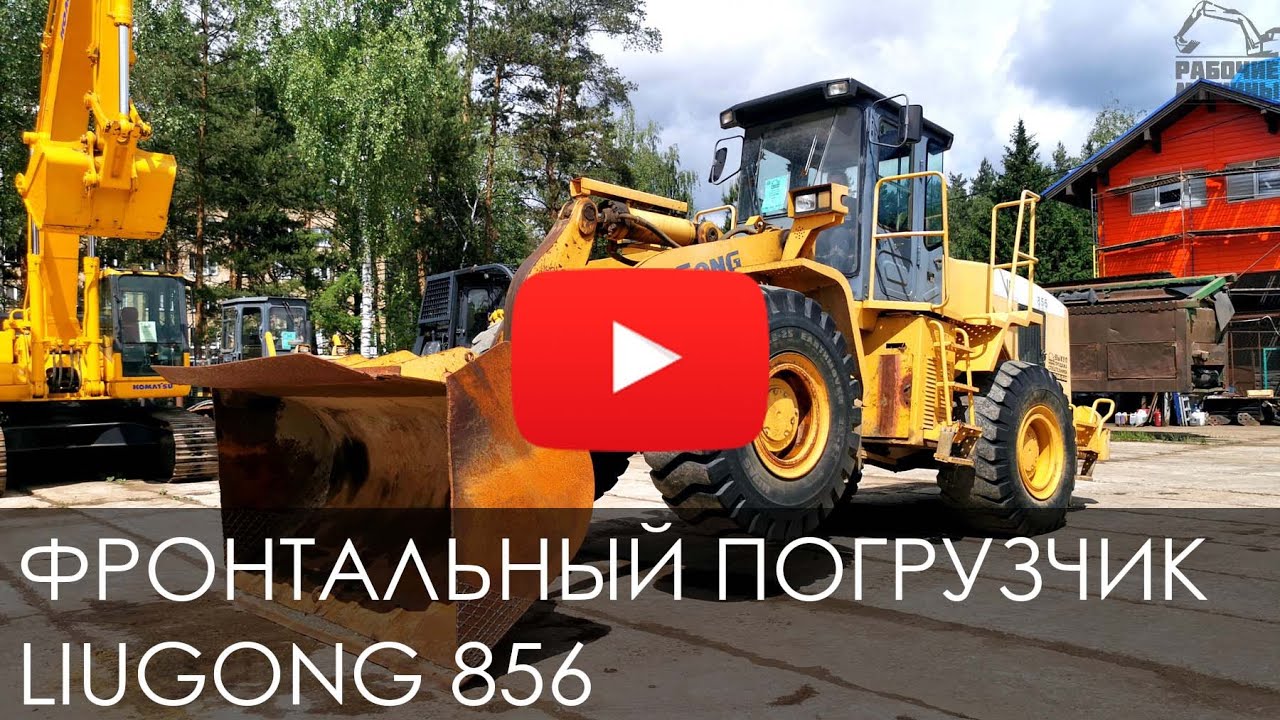 Обзор на фронтальный погрузчик LIUGONG 856