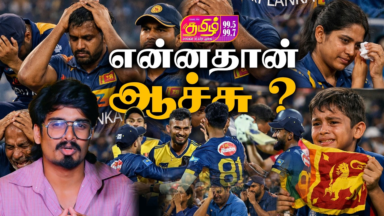 இலங்கை கிரிக்கெட்டிக்கு என்னதான் ஆச்சு ? | Srilanka Cricket Downfall