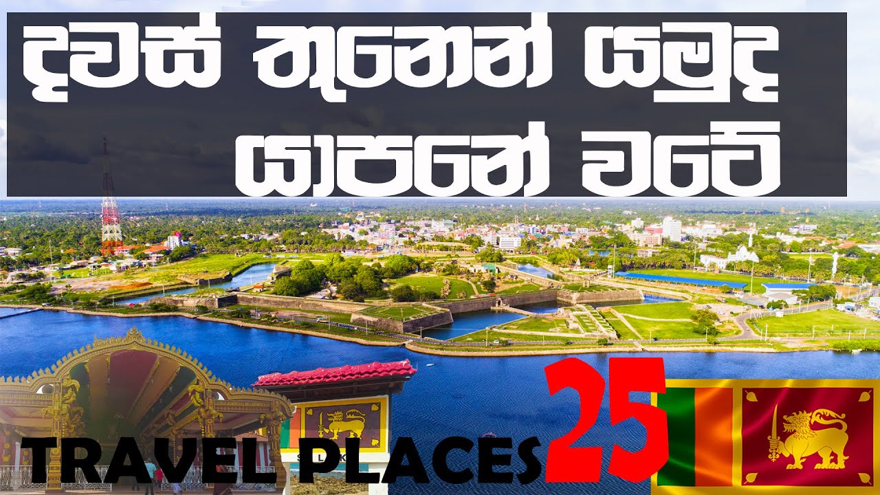 Around JAFFNA 25 Travel Places | යාපනේ වටේ තැන්  25