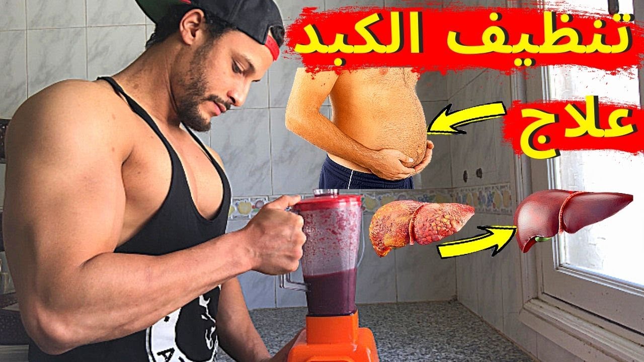 مشروب حماية الكبد من ضغط المكملات الدوباج الأكل تجنب السرطان و الكبد الدهني