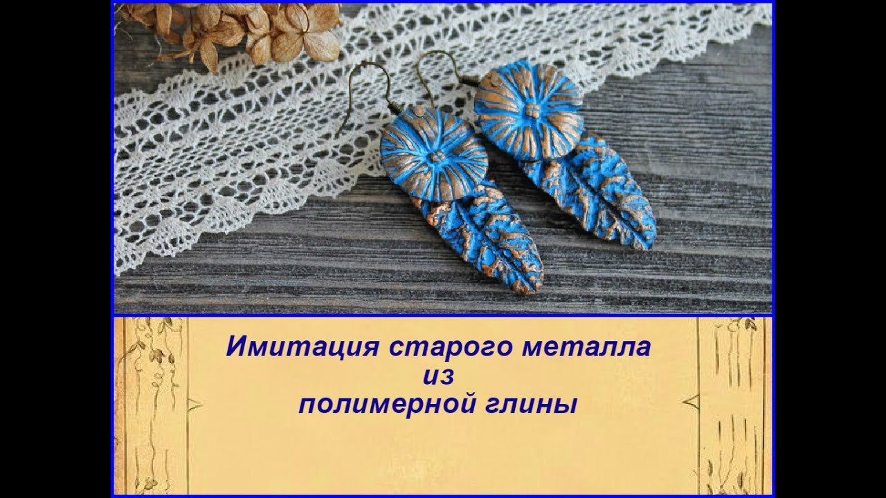 DIY l: Имитация металла / Работа с молдами / Полимерная глина / Polymer clay / Tutorial