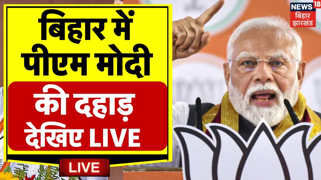 ✅PM Modi Nawada Visit LIVE : बिहार के नवादा में पीएम मोदी की दहाड़ | Bihar Election 2025 | NDA | BJP