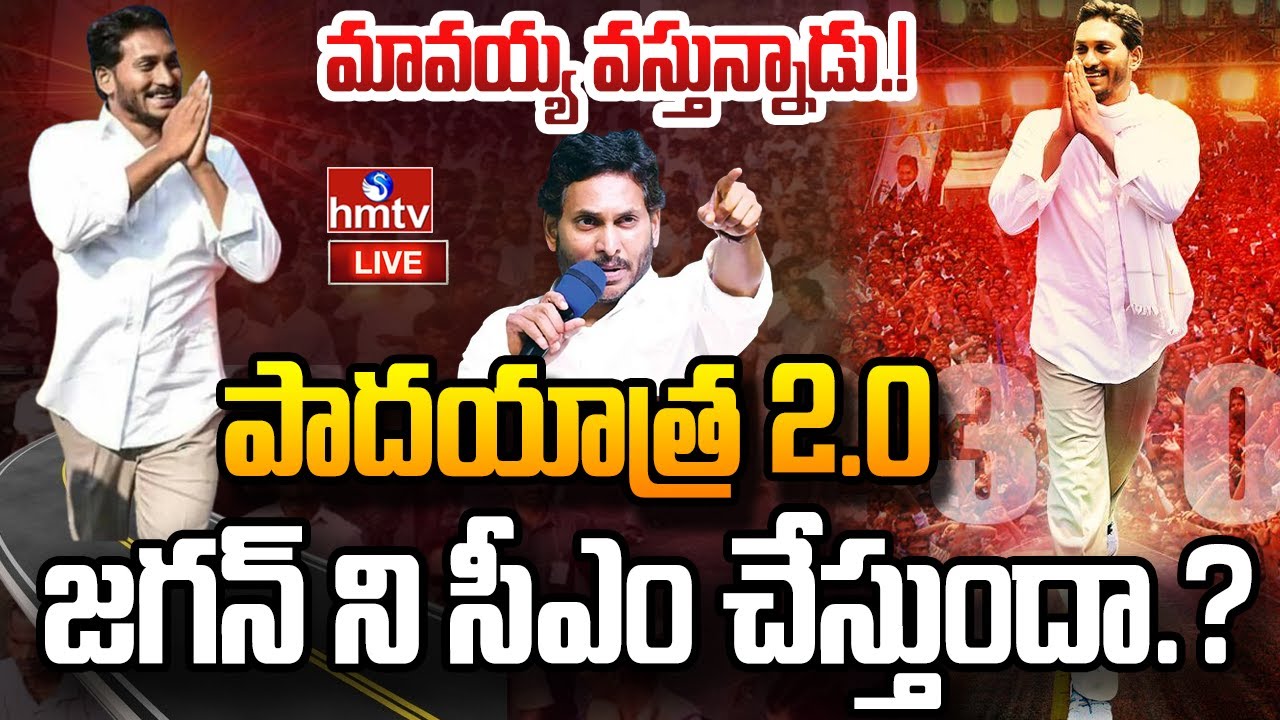 LIVE : పాదయాత్ర 2.O..జగన్ ప్లాన్ ఇదేనా! | Jagan Padayatra 2.0 in 2027 | AP Politics | hmtv