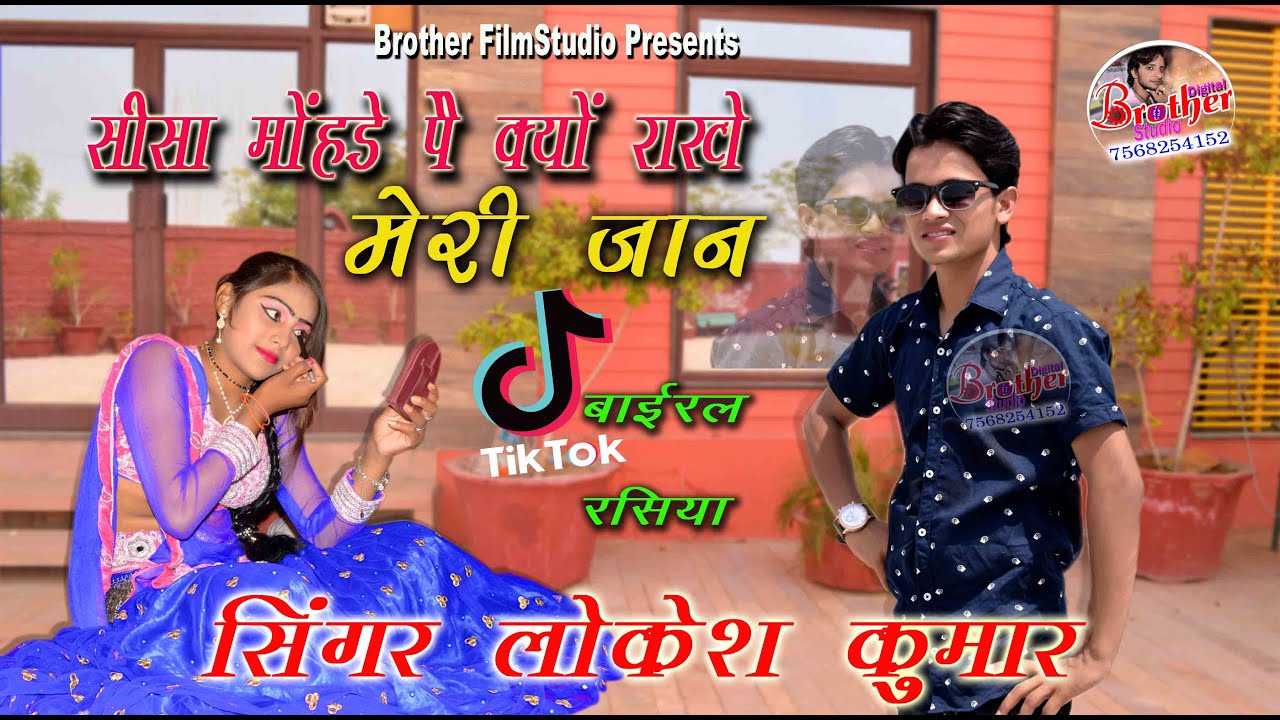Seesa mohnde pe kyu rakhe meri janसीसा मोहंडे पे क्योlokesh kumar new rasiya न्यू सोंन्ग लोकेश कुमार