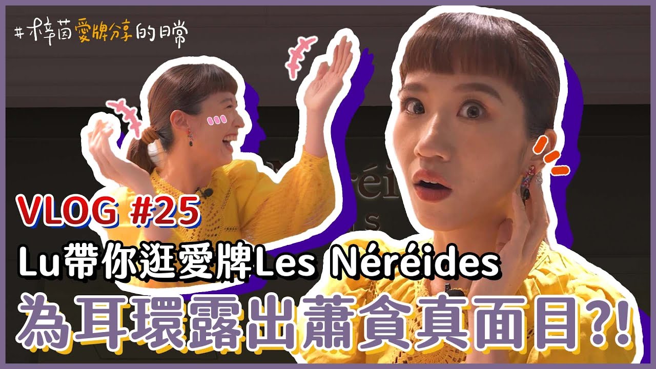 Luの蕭貪實力不容小覷之愛牌Les Néréides大公開！ ｜Lulu黃路梓茵