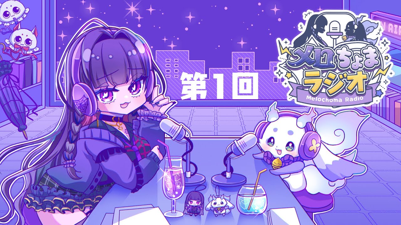 【#メロちょまラジオ】第1回 メロちょまとお話ししましょう🎶【ルンルン/にじさんじ】