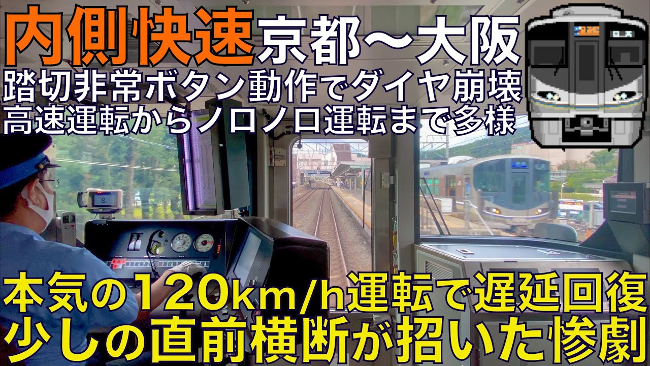 【超広角前面展望】踏切非常ボタン扱いで大幅ダイヤ乱れ！本気の120km/h遅れ回復運転！強めのブレーキ投入で音がやばい！225系100番台 内側快速 京都～大阪【Train Cab View】