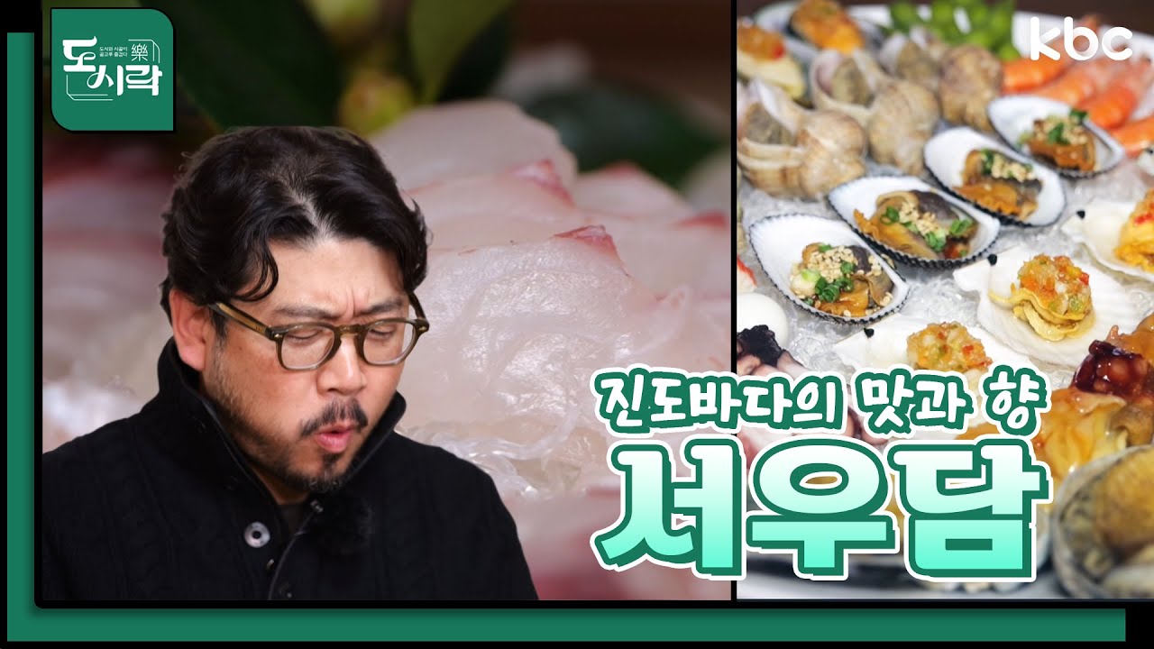 🐟진도바다의 맛과 향 서우담 | Mr. 봉주르의 미식기행👨‍🍳