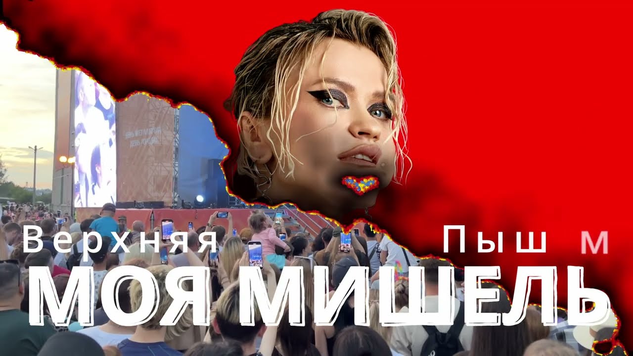 Моя Мишель - Верхняя Пышма 2024
