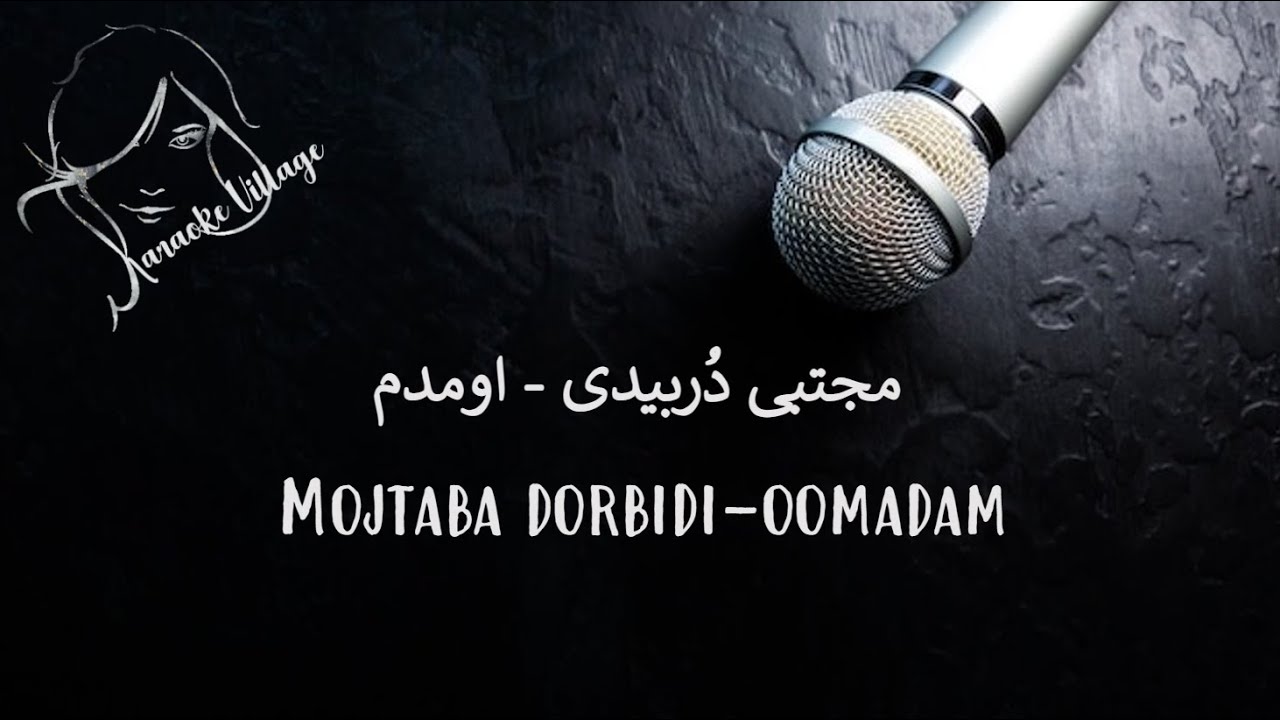 Mojtaba Dorbidi - Oomdam ( Farsi/Persian Karaoke ) , مجتبی دُربیدی - اومدم ( کارائوکه فارسی )