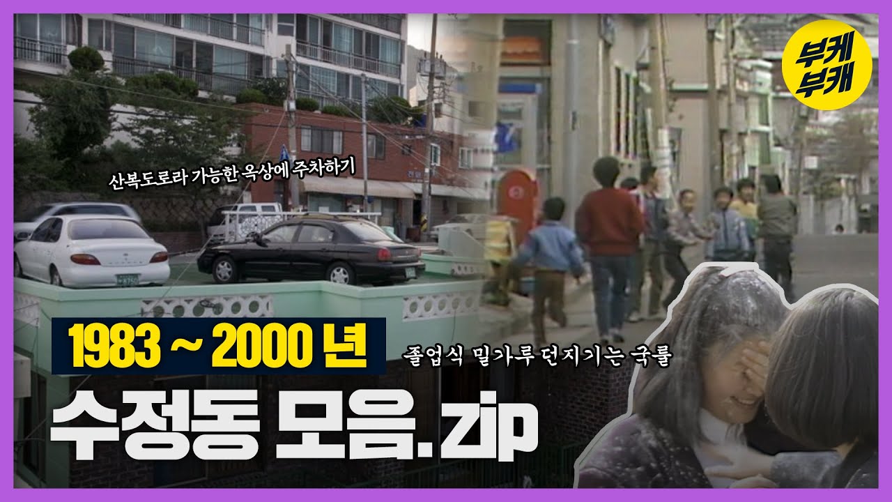 수정동에는 수정이 많다고!? Crystal같이 반짝이는 추억이 숨겨진 수정동 궁금하지 않아?│Back to the부산│부산동구│수정동│수정초│수정터널│부산추억여행│부산과거희귀영상