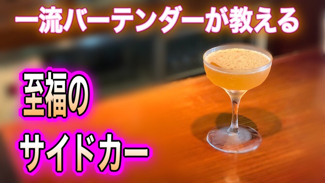 至福の【サイドカー】一流バーテンダーが教える作り方