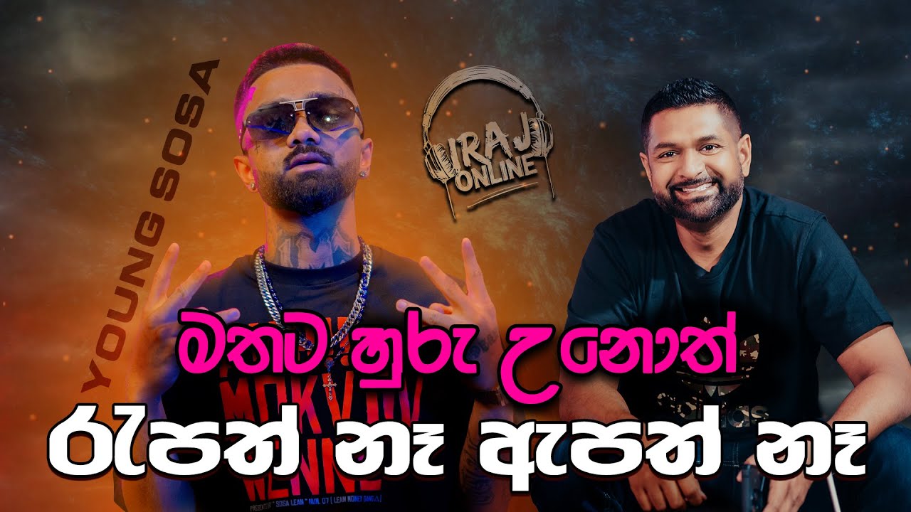 මතට හුරු උනොත් රැපත් නෑ ඇපත් නෑ - Young Sosa