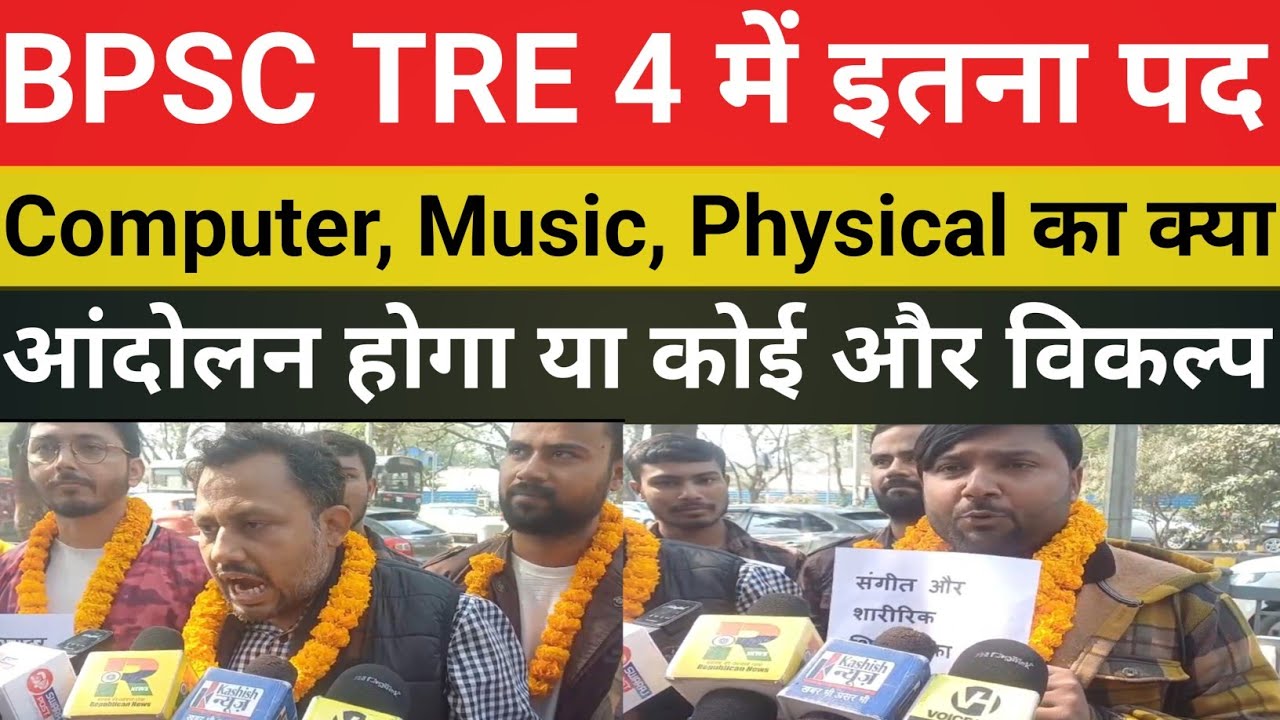 BPSC TRE 4 Notification Date || छात्र नेता सौरभ बोले Computer और Physical, Music पर होगा.@SK_Jha_Sir