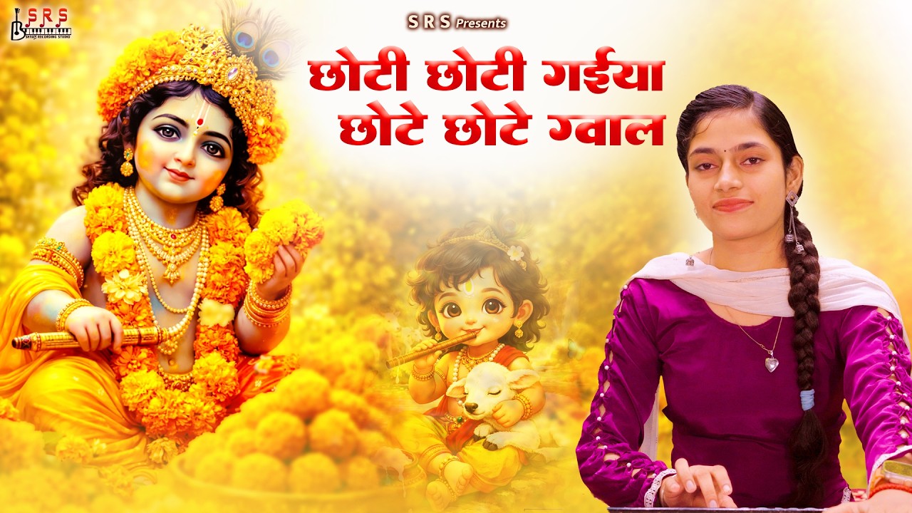 Choti Choti Gaiya Chote Chote Gwal | Krishna Ke Bhajan | Krishna Bhajan 2026