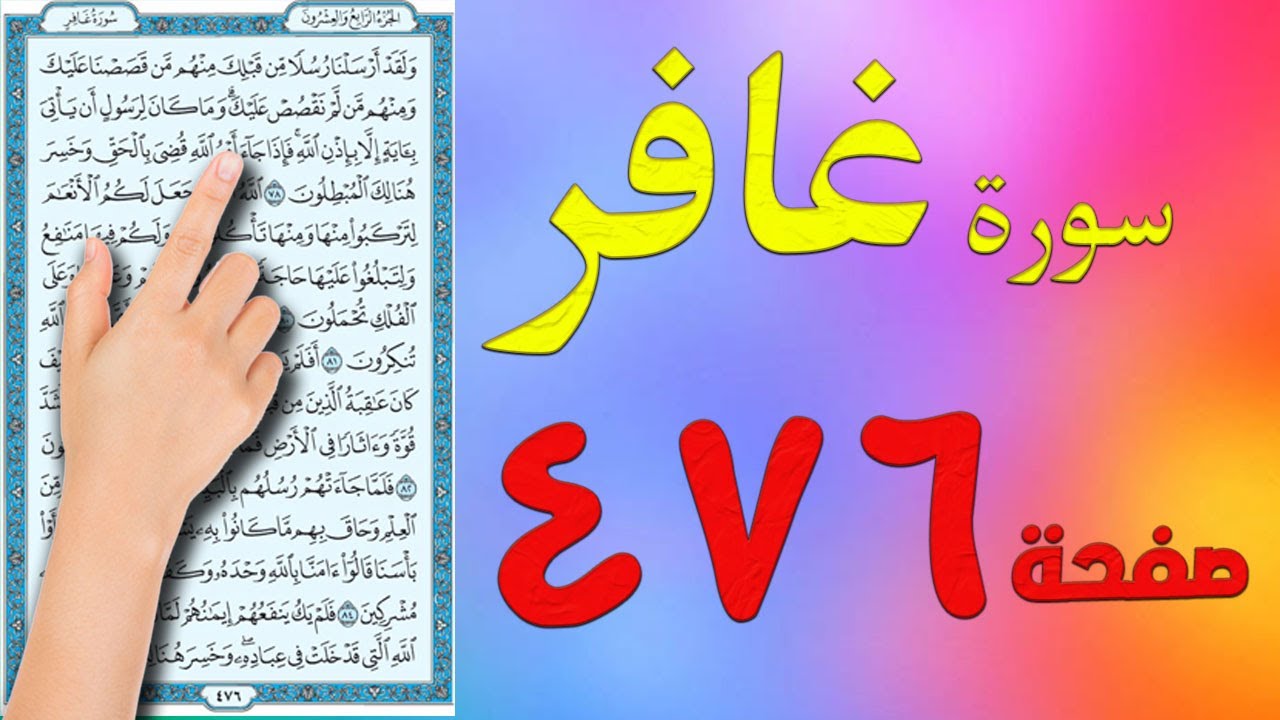 سورة غافر صفحة 476