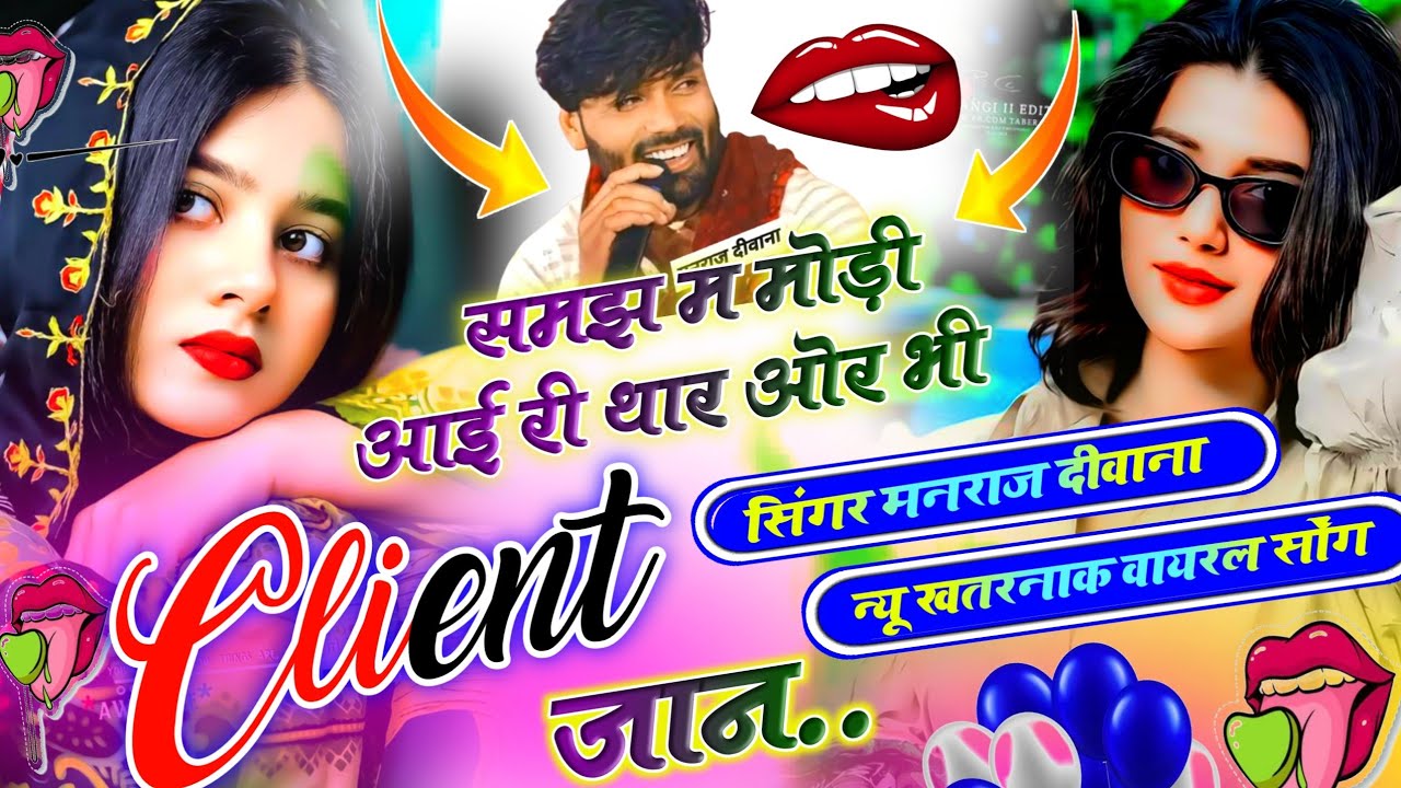 समझ म मोड़ी आई री थार ओर भी क्लाइंट जान । singer manraj deewana new song 2026 । trending rajasthani