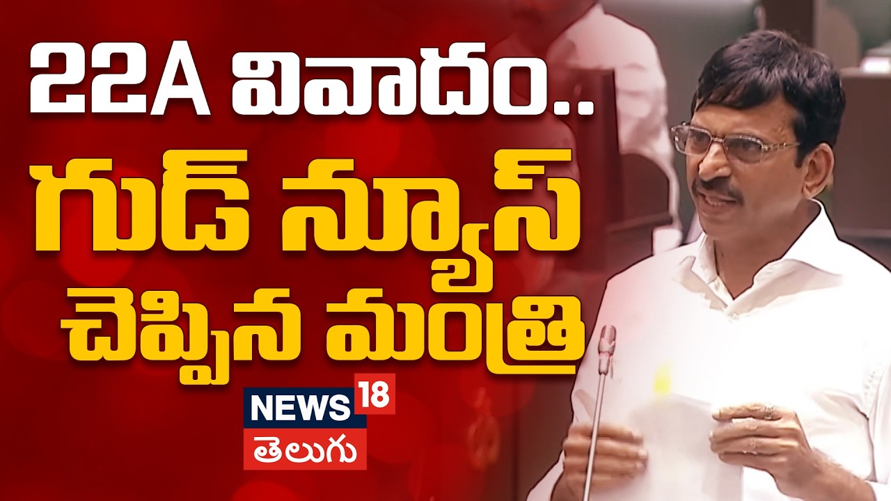 Minister Ponguleti Srinivas Reddy on 22A | 22A వివాదం.. గుడ్ న్యూస్ చెప్పిన మంత్రి | N18