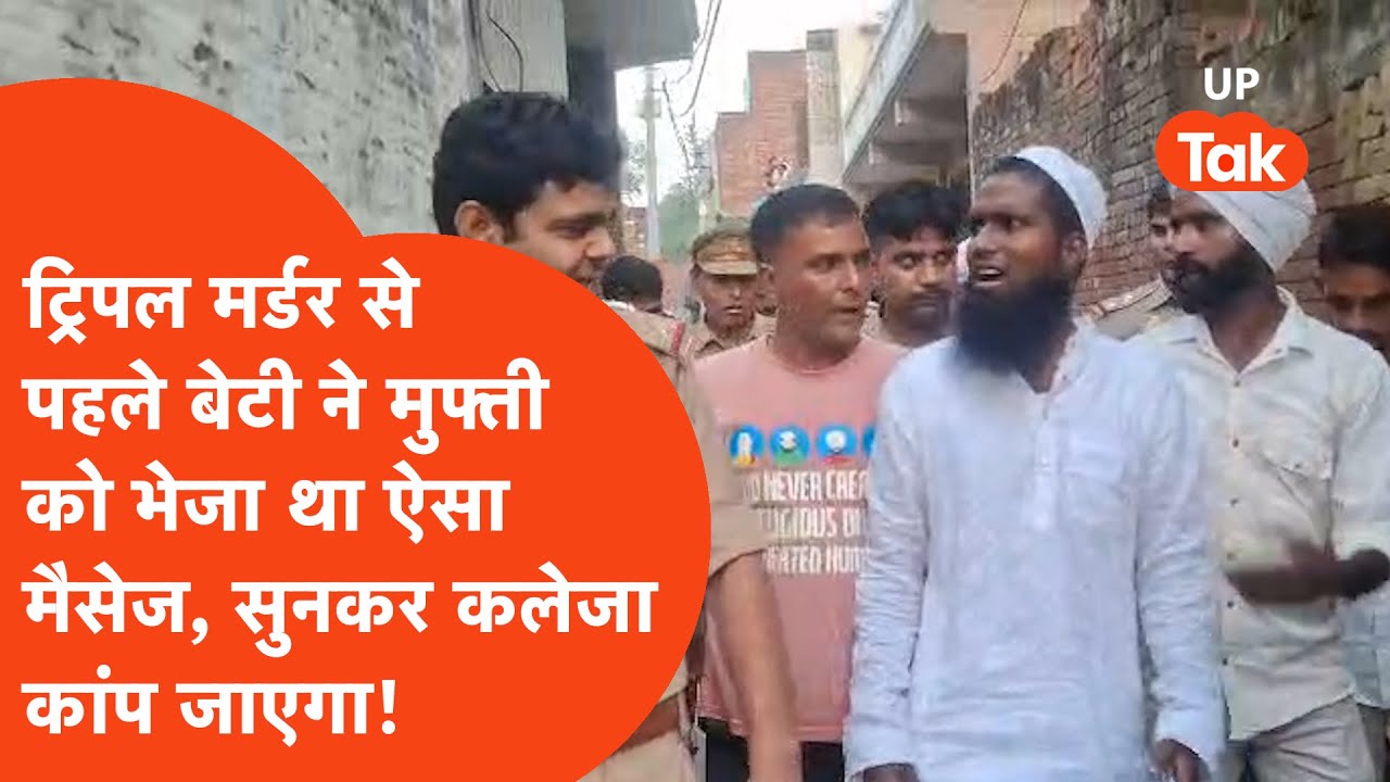 Baghpat Triple Murder: मुफ्ती की बेटी का हत्याकांड से ठीक पहले का आखिरी मैसेज सुनकर आंखें भर आएंगी!