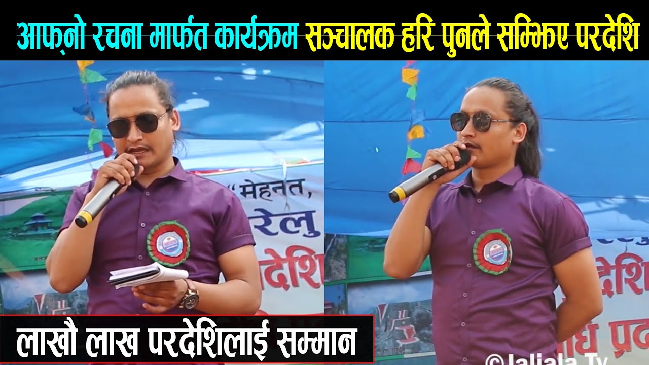 लालपुर्जासंग भिसा साटेर म परदेश लागेदेखि,, लाखौ परदेशिको लागी मेरो सानो रचना | Program Host Hari