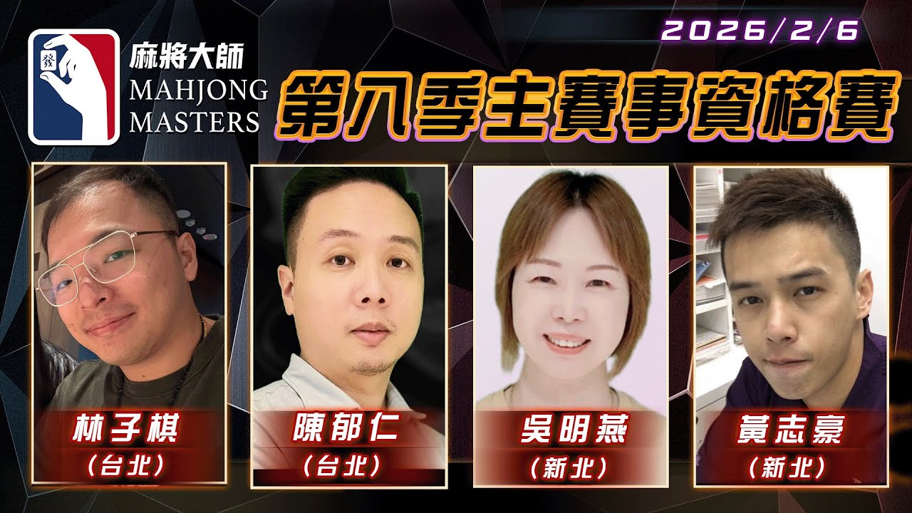 [ 第八季 ] 主賽事資格賽 ep64 2月6日 (五) 19:00