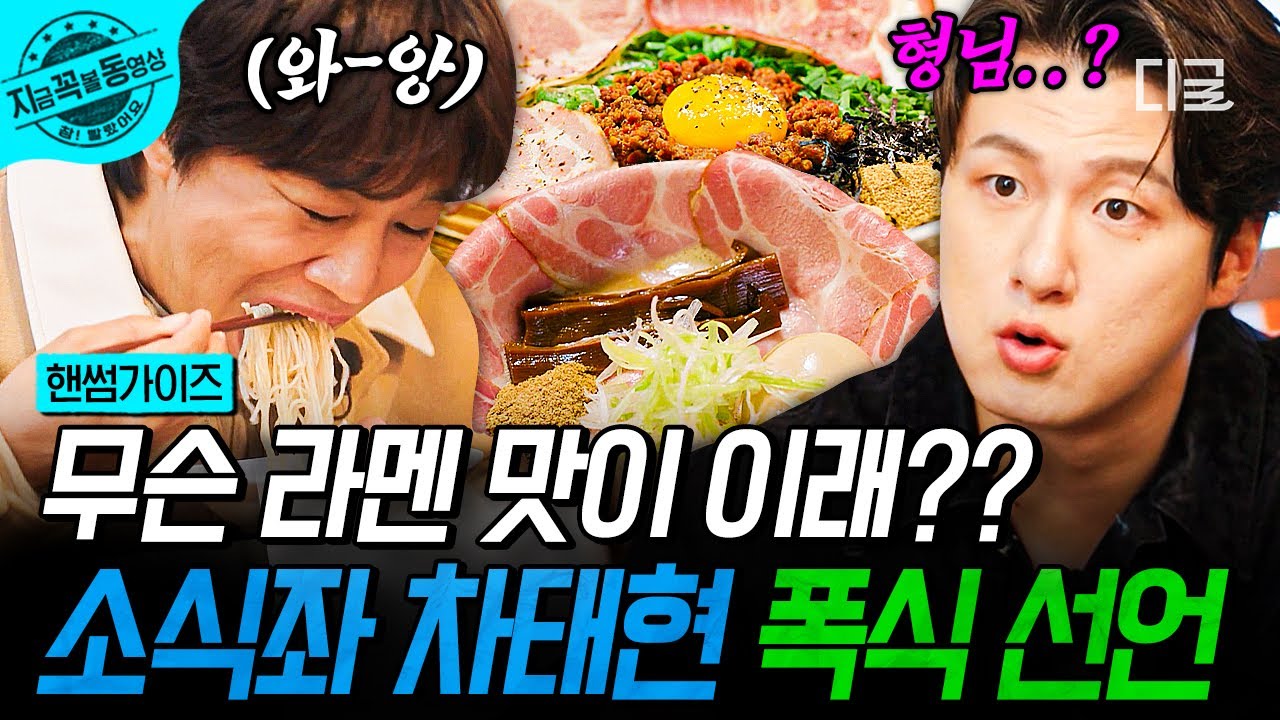[#핸썸가이즈] 한입 먹자마자 입안 가득 퍼지는 풍미✨ 차태현 입 터지게 만든 라멘의 정체는? | #지금꼭볼동영상