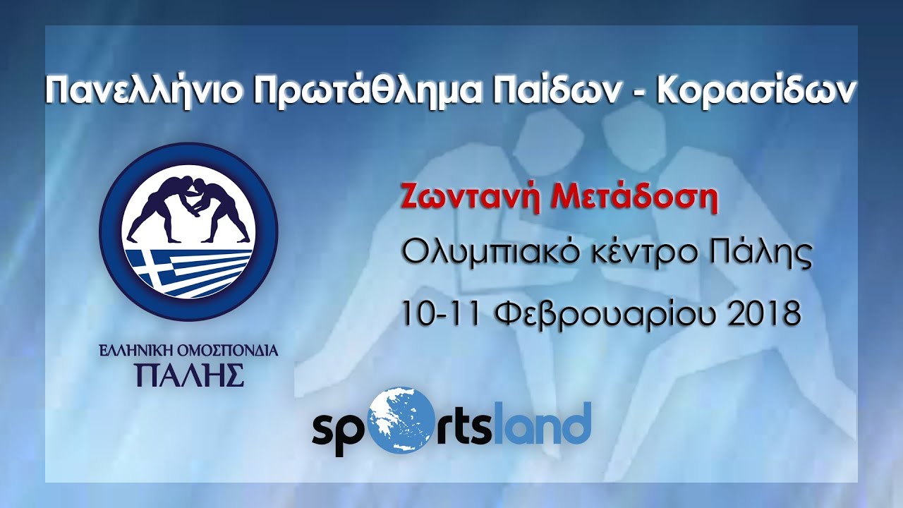Πάλη-Πανελλήνιο πρωτάθλημα Π-Κ 2018- DAY 2 - ΜΑΤ 2