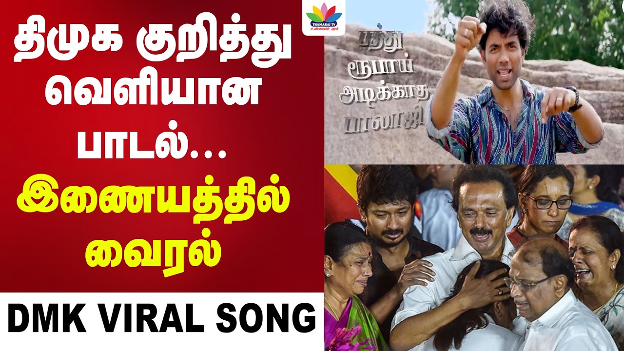 திமுக குறித்து வெளியான பாடல்... இணையத்தில் வைரல்  | ThamaraiTV | DMK Song | Viral DMK | MK Stalin
