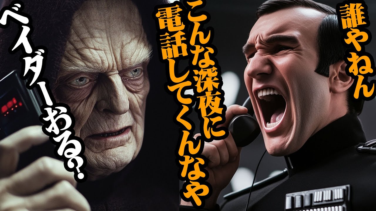 深夜遅くまで残業していた帝国軍将校に一本の電話が【スター・ウォーズ解説】