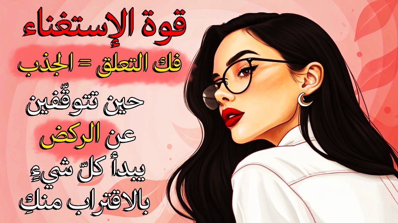 فنّ الاستغناء ـ كلّ شيء سوف يأتي إليكِ إذا فعلتي هذه الأشياء! فك التعلق