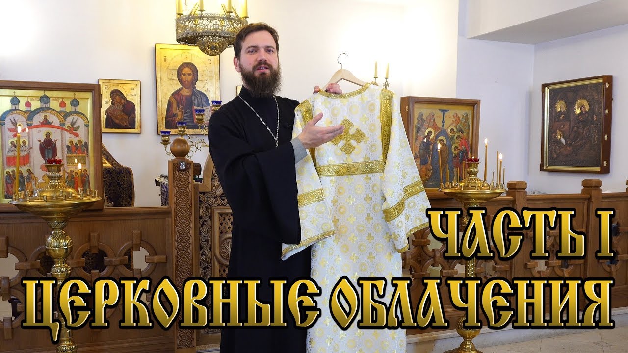 Церковные облачения. Часть I