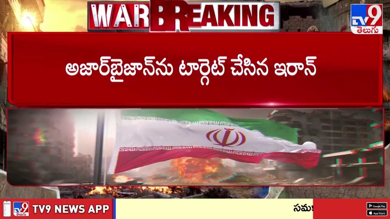 Iran-Azerbaijan Conflict: Drones Strike Nakhchivan Airport | అజర్ బైజాన్ కు పాకిన ఇరాన్ యుద్ధం - TV9