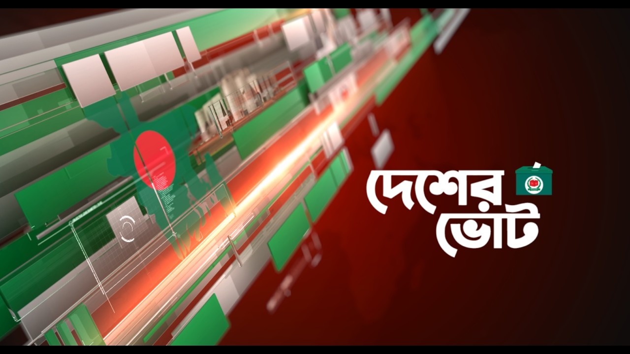 ভোট উৎসবের জন্য প্রস্তুত দেশ I সরাসরি...