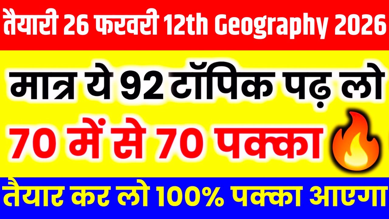 12th Geography के 92 सबसे महत्वपूर्ण टॉपिक 2026//Class 12 Geography important Question topics 2026//