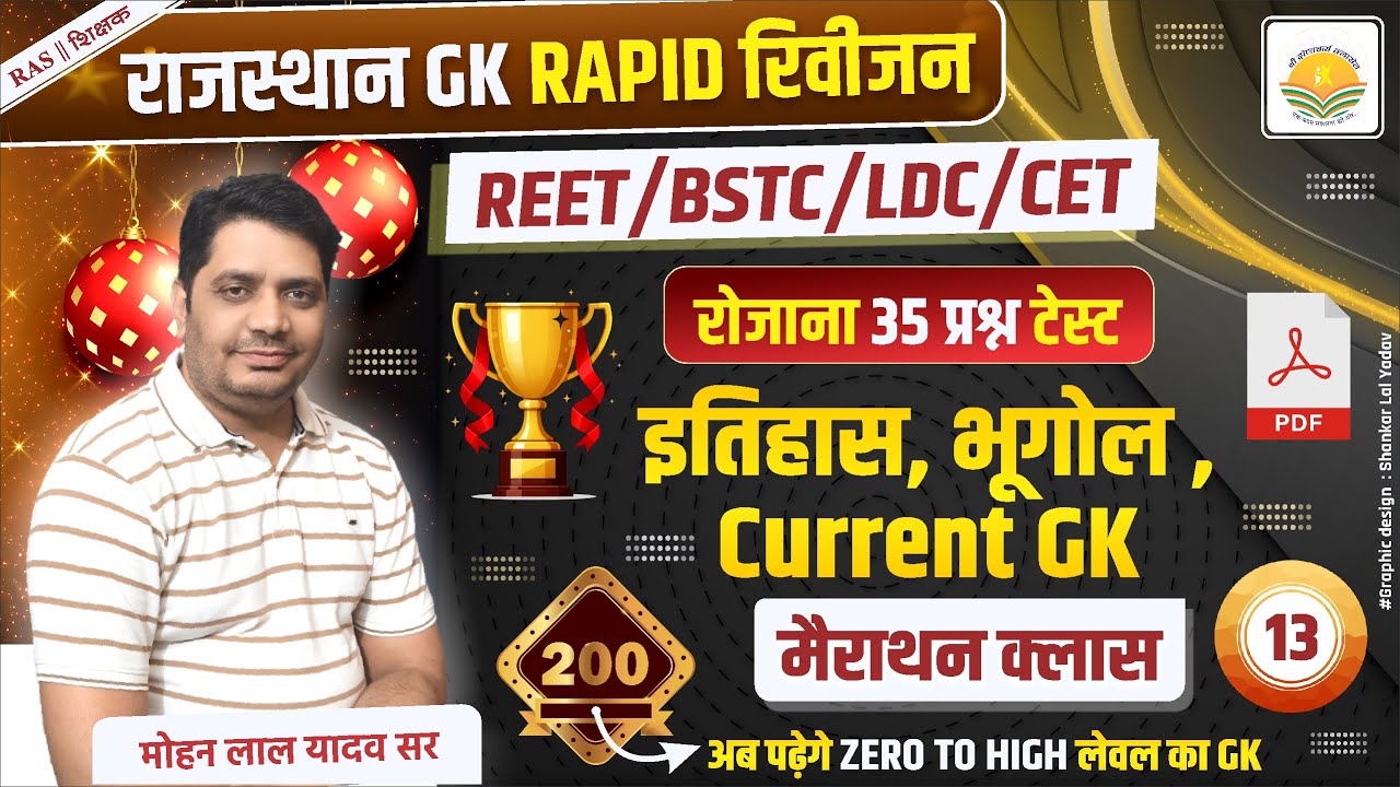 राजस्थान GK का तांडव !! इतिहास, भूगोल, Current GK !! PART-13 !! Live Marathon Class REET, CET, BSTC