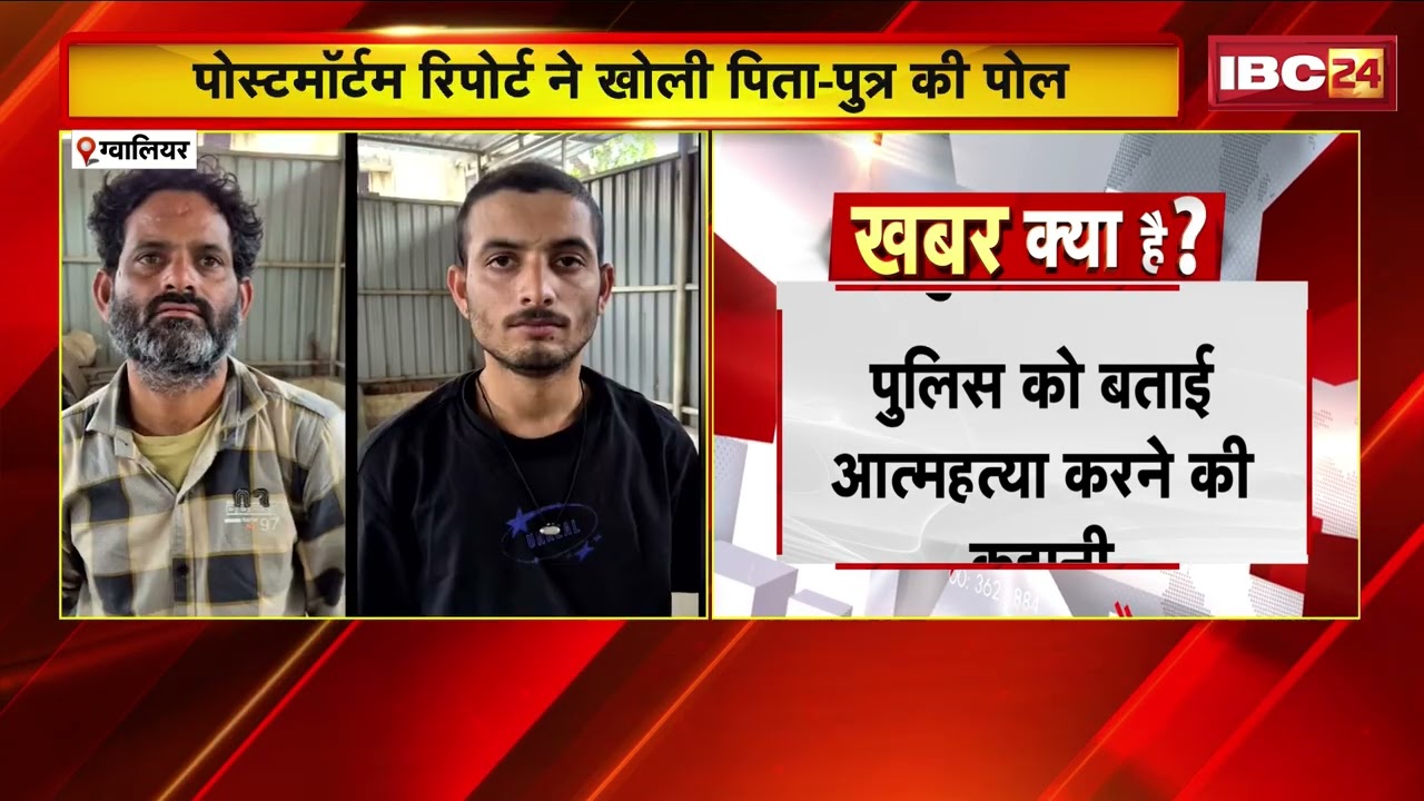 Gwalior Crime: नशे की लत ने उजाड़ा हंसता-खेलता परिवार, पोस्टमॉर्टम रिपोर्ट ने खोली पिता-पुत्र की पोल