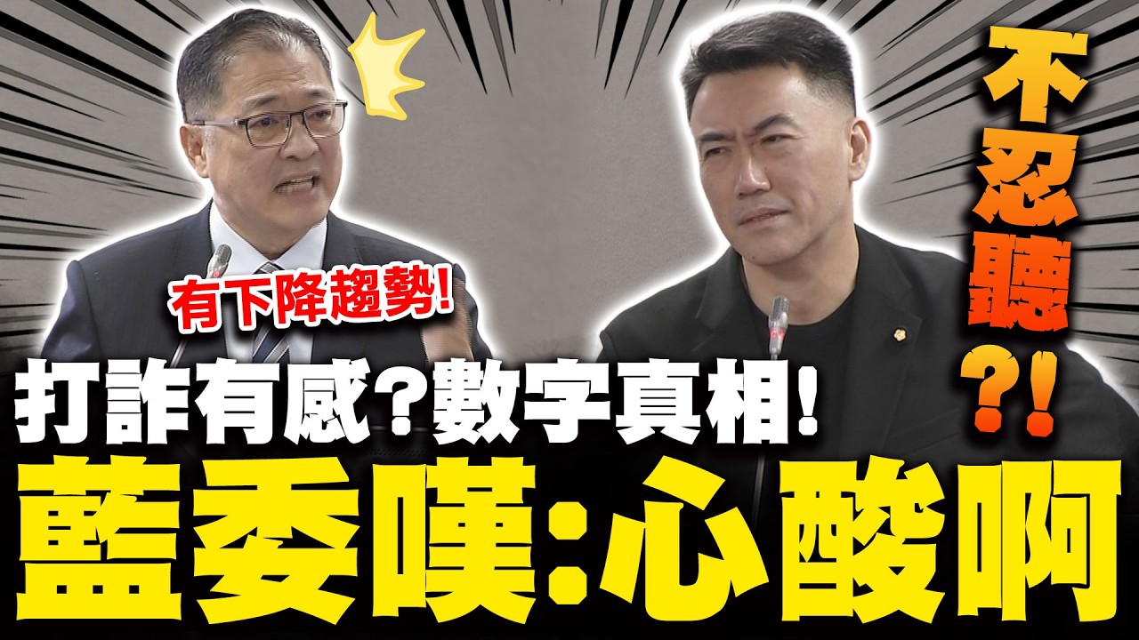 打詐綱領2.0 民眾有感? 鄭銘謙支吾問A答B 漂亮數字背後真相...林沛祥嘆:有點心酸