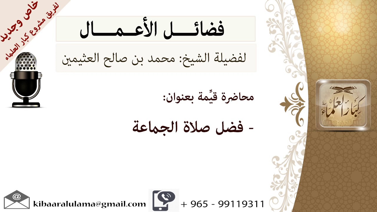 فضل صلاة الجماعة- للشيخ بن عثيمين - مشروع كبار العلماء