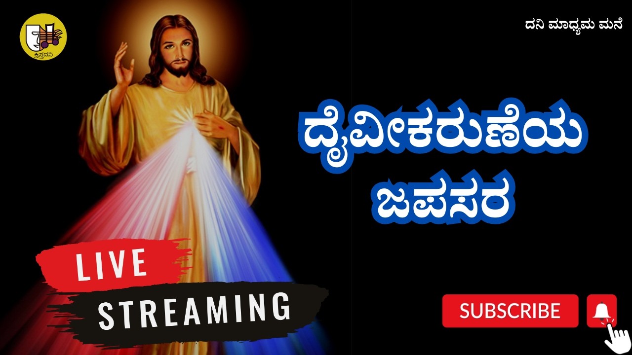 09-02-2026, Divine Mercy Chaplet Kannada, ದೈವೀಕರುಣೆಯ ಜಪಸರ, ದಿವ್ಯ ಕರುಣೆಯ ಜಪಸರ -ಲೈವ್-Live Streaming