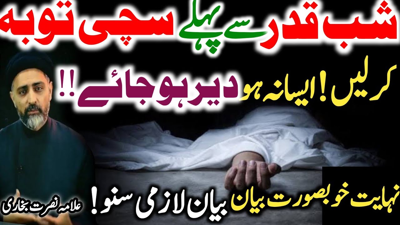 Ramadan Main Tobah Ka Moqa||Shabe Qadar Se Pahle Sachi Tobah Krlo||Allama Nusrat Bukhari 