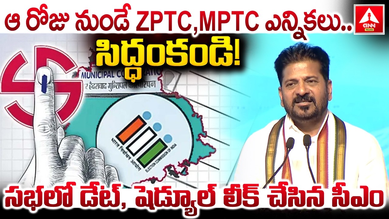 ఆ రోజు నుండే ZPTC,MPTC ఎన్నికలు..సిద్ధంకండి..! | CM Revanth Reddy Words on Elections | ANN Telugu