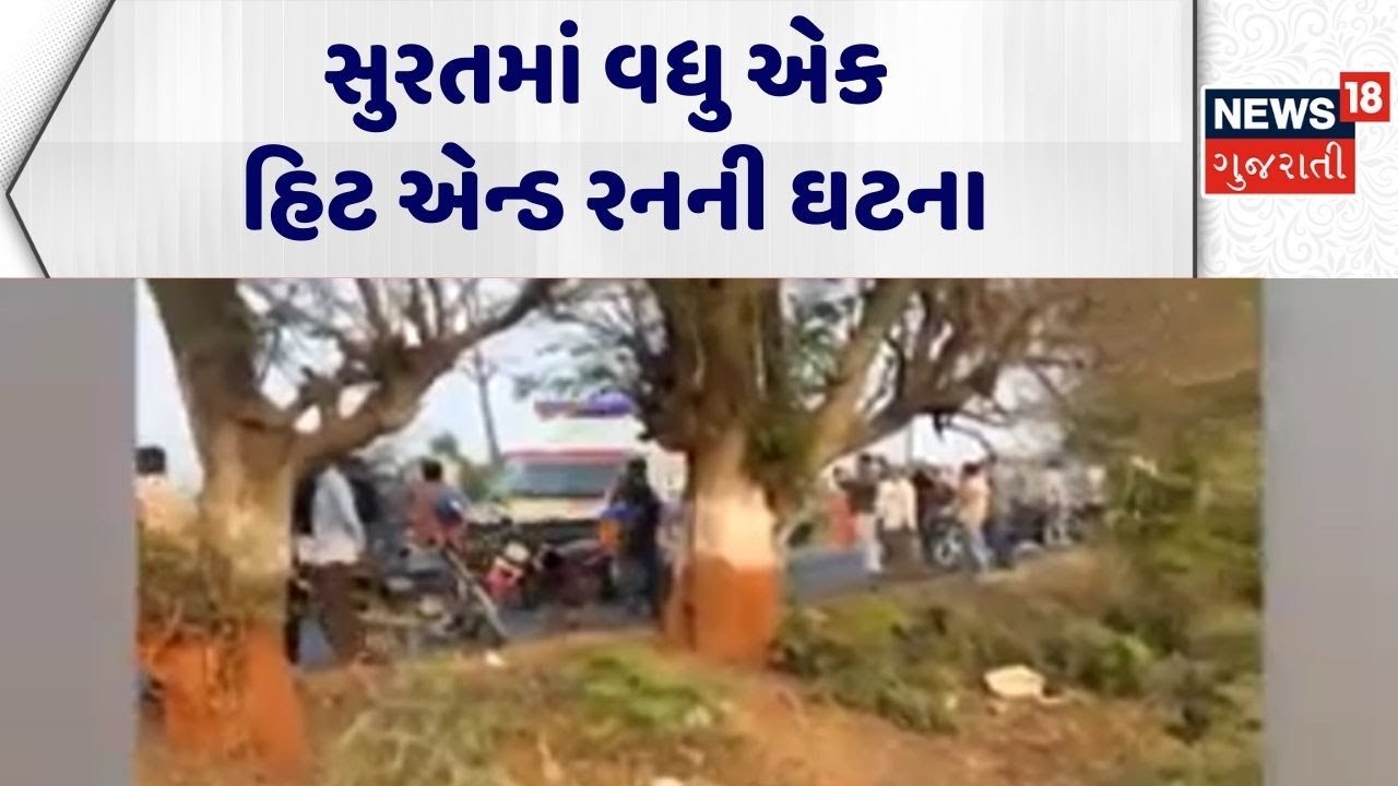 Surat Hit And Run | સુરતમાં વધુ એક હિટ એન્ડ રનની ઘટના | Accident | Gujarati News | News 18 Gujarati