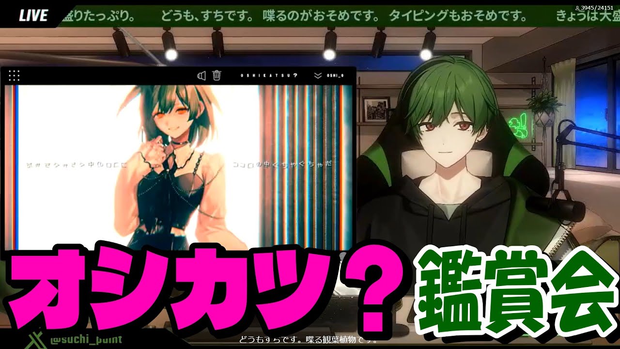 【オリ曲鑑賞会】オシカツ？解説&鑑賞会【シクフォニ切り抜き】