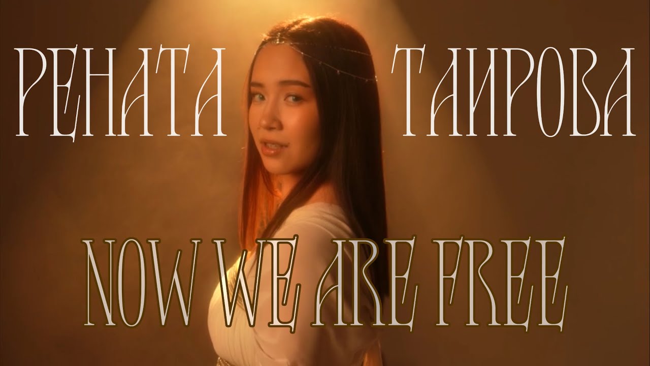 NOW WE ARE FREE - Рената Таирова (Hans Zimmer & Lisa Gerrard from “Gladiator”)