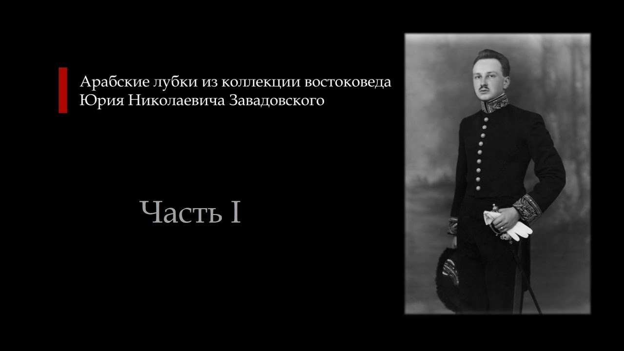 Арабские лубки из коллекции Ю.Н. Завадовского. Часть I