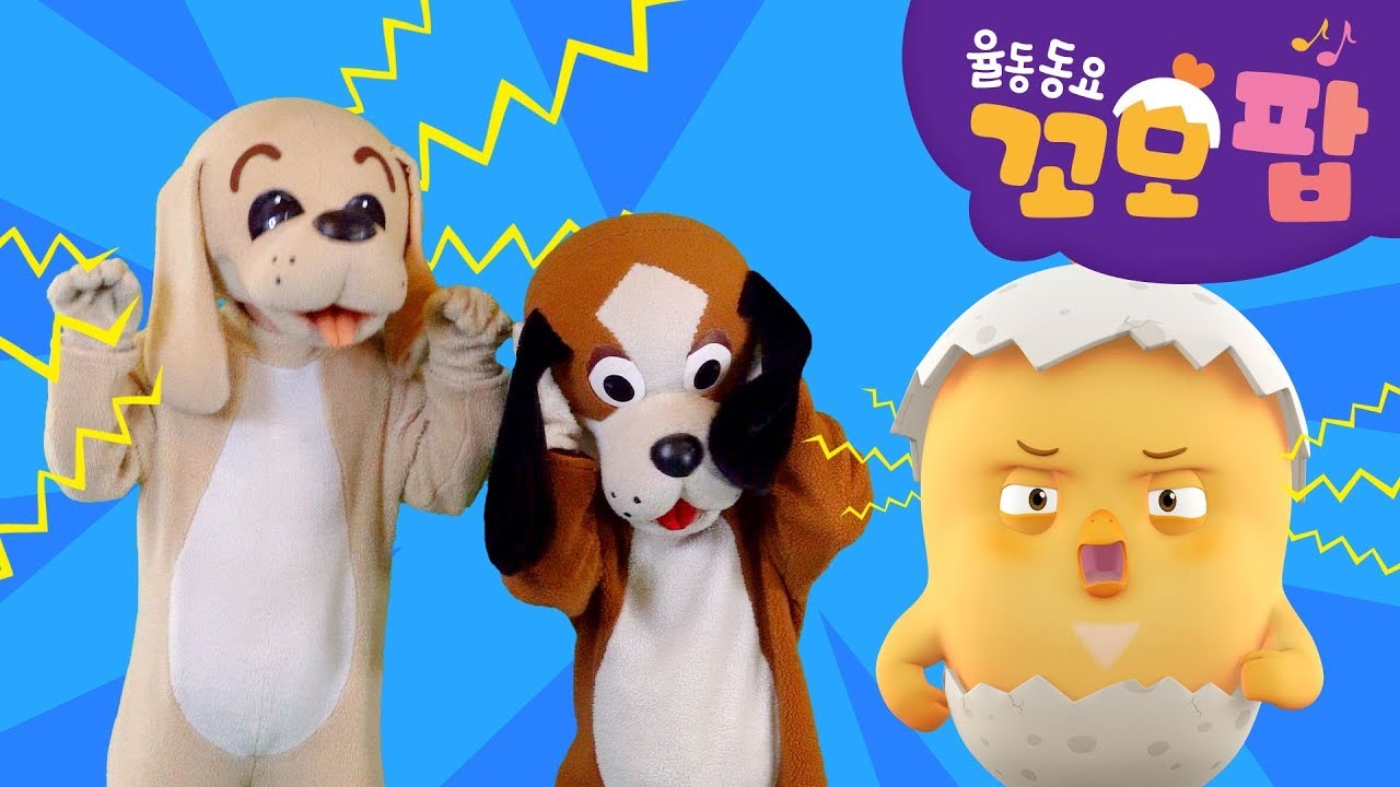 동요 | 꼬모팝 | 말썽쟁이 멍멍아