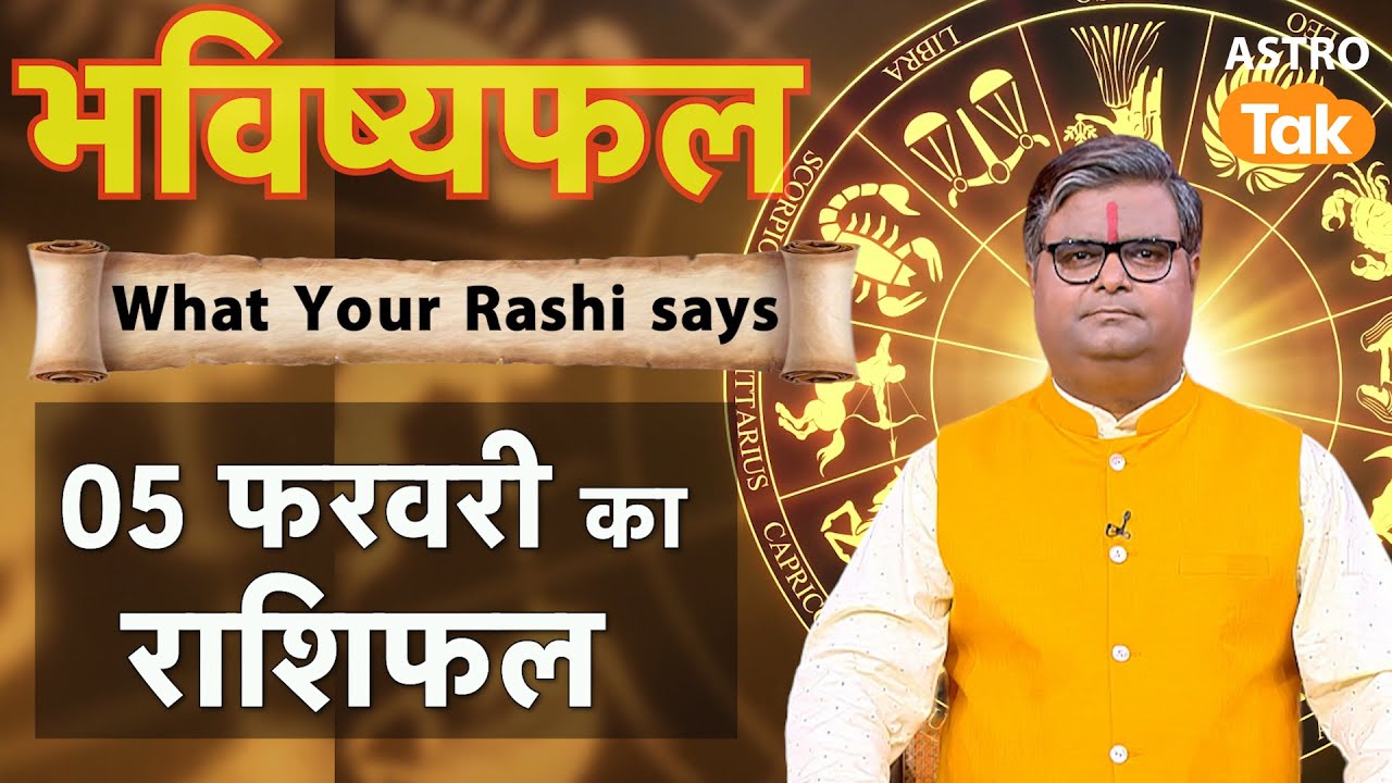 05 February 2026 Rashifal: Aaj ka Lucky Tip & Success Mantra | Shailendra Pandey | Astro Tak